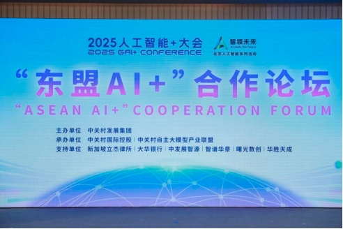 共筑区域人工智能发展新格局 &ldquo;东盟AI+&rdquo;合作论坛成功举办